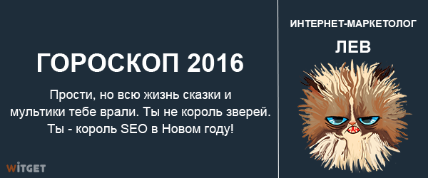 Гороскоп на 2016 год для интернет-маркетологов