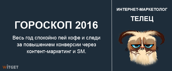 Гороскоп на 2016 год для интернет-маркетологов